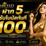 ฝาก 5 บาท รับ 100