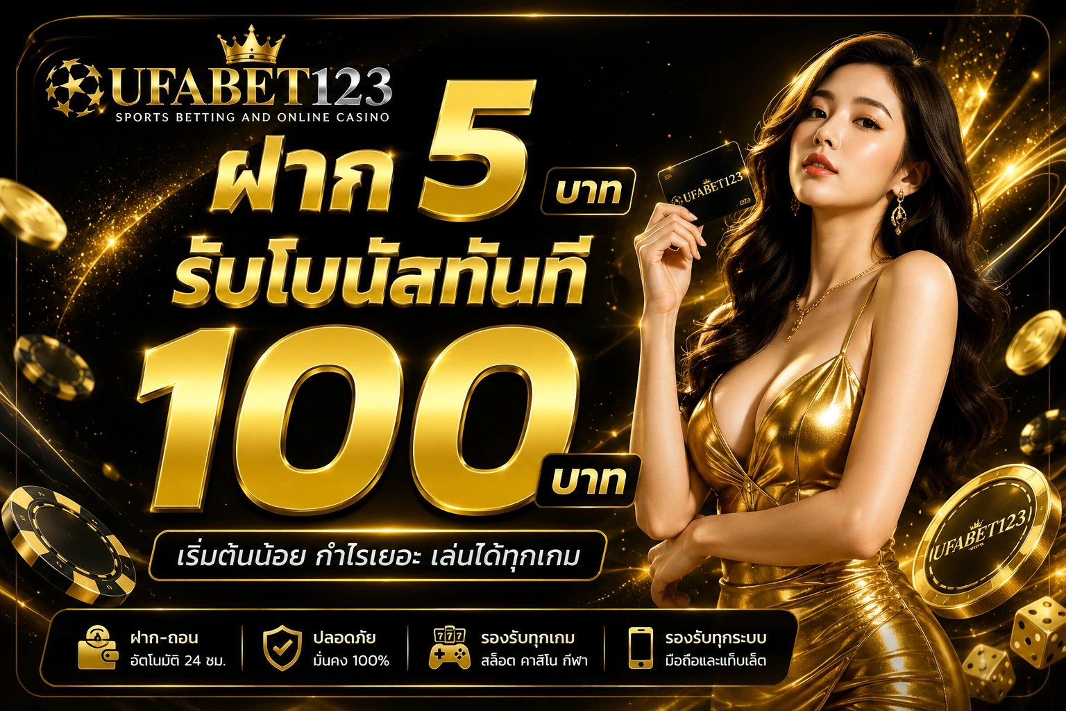 ฝาก 5 บาท รับ 100 โปรโมชั่นสุดคุ้มจาก UFABET123 เริ่มต้นเดิมพันง่าย ได้โบนัสทันที
