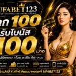 ฝาก 100 รับ 100