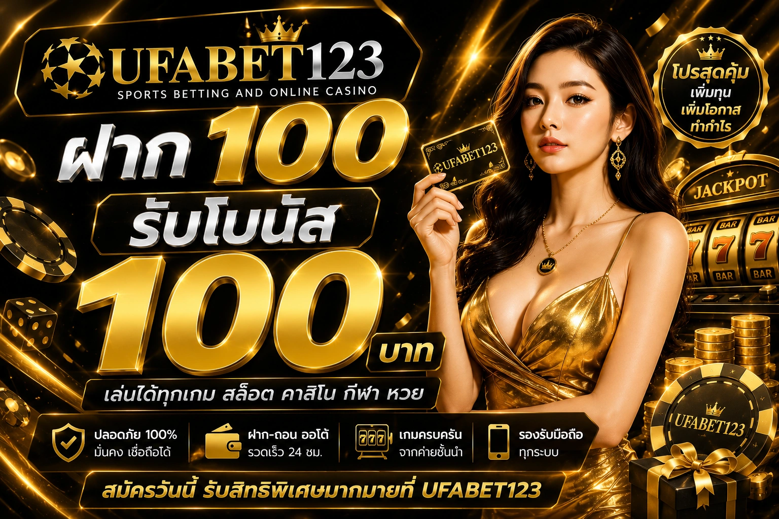 ฝาก 100 รับ 100 โปรโมชั่นสุดคุ้มจาก UFABET123 เพิ่มทุนง่าย กำไรได้มากกว่า