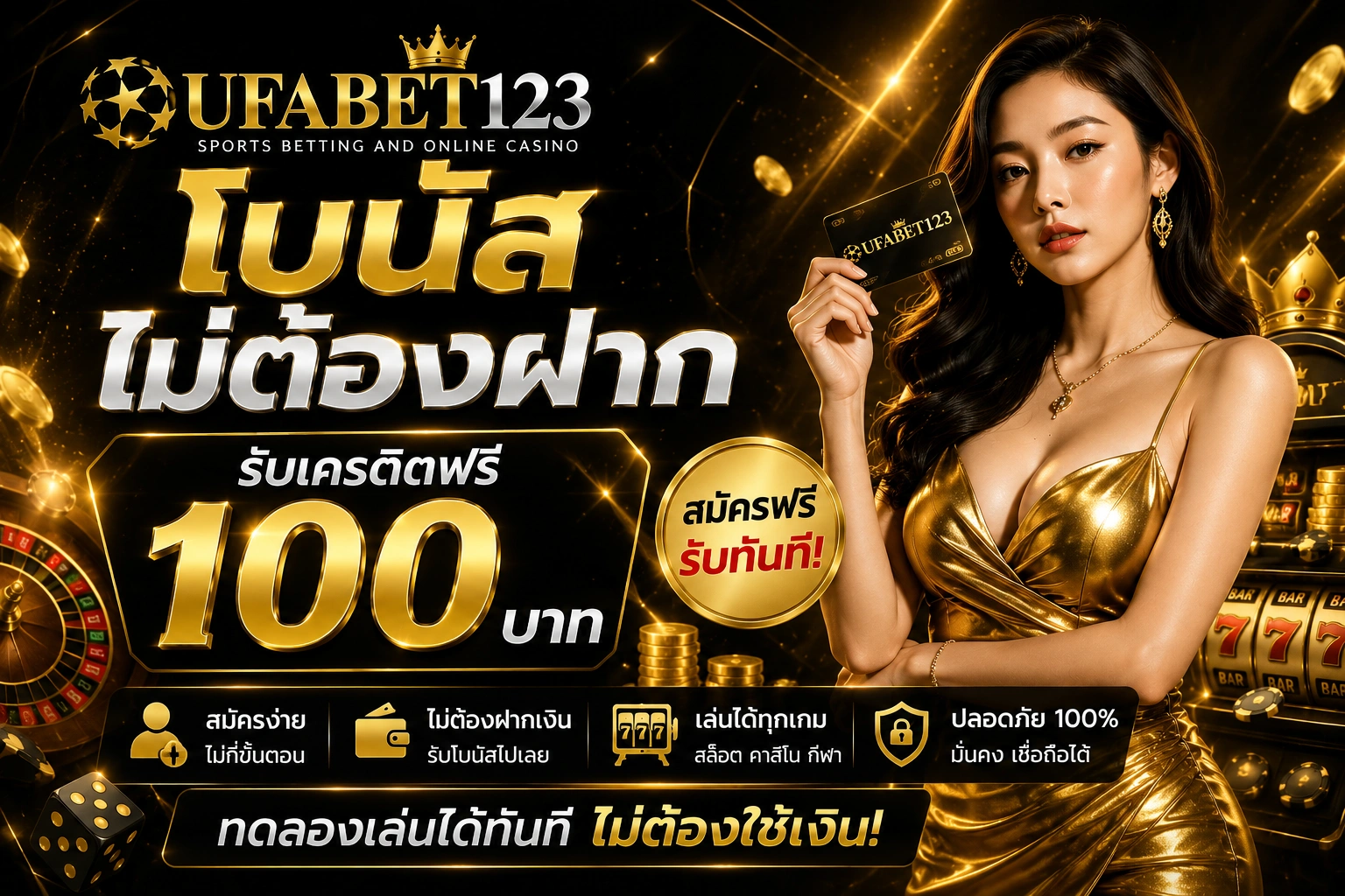 โบนัสไม่ต้องฝาก โปรโมชั่นสุดคุ้มจาก UFABET123 รับเครดิตฟรีก่อนเริ่มเดิมพัน